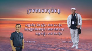 គ្រាកាលជាគរុសិស្ស - ឯក សុីដេ | ​Krea Kal Chea Karuseus - Mr .EK SIDE​