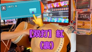 太鼓の達人【双打】紅(裏)双打プレイ不可4 譜面参考