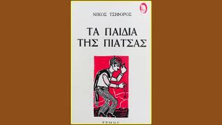 Νίκος Τσιφόρος Τα παιδιά της πιάτσας - Ο θεός δεν είχε κουτάλα