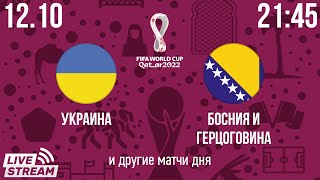 Украина - Босния и Герцоговина (матч квалификации на ЧМ) смотрим онлайн и обсуждаем