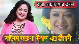 Aruna Biswas Biography।। অভিনেত্রী অরুণা বিশ্বাসের জীবনী।। Sonkhipto Jiboni