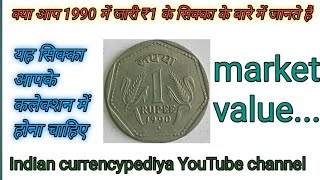 1 Ruppes coin 1990 value ||₹1 का यह सिक्का आपको ₹10000 तक दे सकता है।