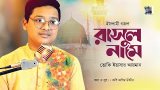 Rasul Namey | Toky Ayman | Islamic Song | Ramadan 2024 | Kobi Jasim Uddin | Shafiq Tuhin