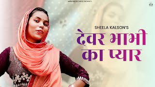 Devar Bhabhi Ka Pyar - Official Video | Sheela Kalson | Latest Haryanvi LokGeet 2025 | Ladies Dance