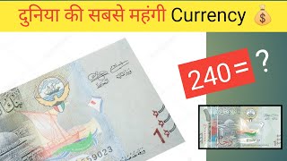 दुनिया की सबसे महंगी Currency , जिसके आगे Dollar भी fail | World's Most expensive currency|| #shorts