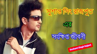 Sushant Singh Rajput`s Bio ।। সুশান্ত সিং রাজপুত এর জীবনী ।। Sonkhipto Jiboni