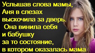 Аня в слезах выскочила за дверь. Она винила себя и бабушку за то состояние, в котором оказалась мама