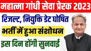 Mahatma Gandhi Seva Prerak Bharti 2023 Latest News , रिजल्ट व नियुक्ति डेट घोषित जल्द देखें