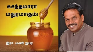 கசந்தமாரா மதுரமாகும்! Message by Bro.R.Mani Iyer