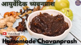 Homemade Chavanprash Recipe | Winter Special Chyawanprash | घरपर बनाये बाजारजेसा च्यवनप्राश