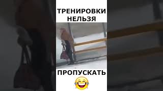 Тренировки нельзя пропускать!