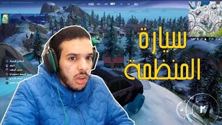 فورت نايت : سيارة المنظمة  | fortnite