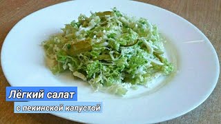 Салат с пекинской капустой за 3 минуты!🥗 / Салат з пекінською капустою