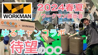 【待望の新作】2024春夏ワークマン展示会で見た、新作のヤバい〇〇を紹介！