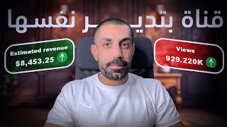 عمل قناة يوتيوب تدير نفسها بدون ما تظهر في وجهك 💰 💵