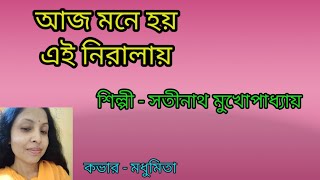 আজ মনে হয় এই নিরালায় #adhunik #satinathmukhopadhyay #trendingvideo @SongofMadhumita62