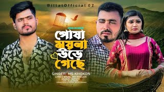 পোষা ময়না উড়ে গেছে | posha moina ure gecha | Bangla Music video 2024 | MS Khokon | Billal Official02