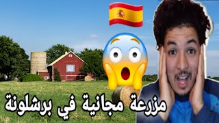 مزرعة و بيت كبير مجاني في إسبانية برشلونة🇪🇸🇪🇸