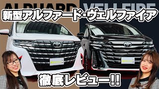 【新型アルファード・ヴェルファイア】さらなる進化を遂げた2台を徹底紹介！