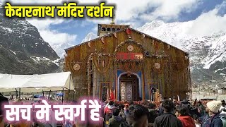 केदारनाथ मंदिर परिसर के दर्शन | Kedarnath Yatra 2024 | @Devbhoomivlogs11 @GopTvOfficial