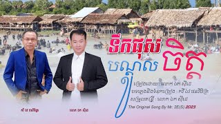 ទឹកផុសបណ្តូលចិត្ត - ឯក សុីដេ | Tikphus Bandol Chit - Mr. EK SIDE