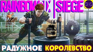 ПРОЧИЩЯЕМ РАДУЖНЫЕ ДЫМОХОДЫ В 2024 - Tom Clancy's Rainbow Six Siege Часть 3