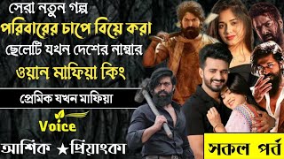 পরিবারের চাপে বিয়ে করা ছেলেটি যখন দেশের নাম্বার ওয়ান মাফিয়া কি||সকল পর্ব||আশিক_প্রিয়াংকা#