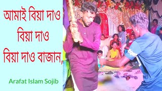 আমাই বিয়া দাও বিয়া দাও বিয়া দাও বাজান,