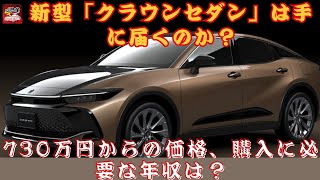 【トヨタ新型「クラウンセダン」 】新型「クラウンセダン」は手に届くのか？730万円からの価格、購入に必要な年収は？【JBNカーニュース 】