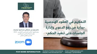 التحكيم في العقود الهندسية المحاضرة الثانية