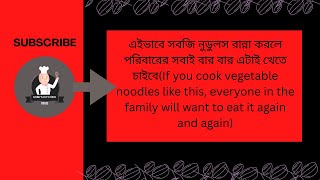 এইভাবে সবজি নুডুলস রান্না করলে পরিবারের সবাই বার বার এটাই খেতে চাইবে