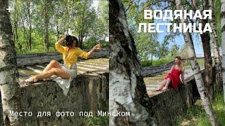 В поисках водяной лестницы под Минском. Место, о котором вы не знали.