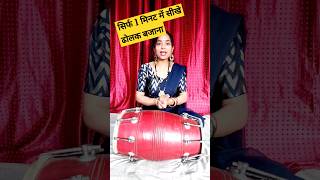 सिर्फ 1 मिनट में सीखे कमल की ढोलक बजाना #trending #dance #dholak