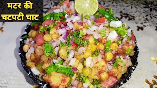 मटर की चटपटी चाट। Matar Chaat Recipe।  Street Style Spicy Matar ki Chaat।