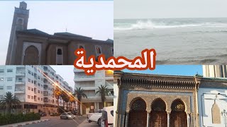 جولة في مدينة المحمدية/MOHAMMEDIA MAROC