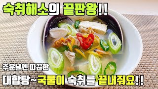 Sub)대합탕 맑은국 만들기::조개탕 끓이기::대합손질법~ Clam Soup Recipe