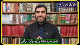 وانەکانی ژیان، پ.ی.د.ناسیح ئاروزەری، ئەڵقەی 80.