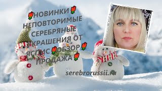 🌹НОВИНКИ🌹НЕПОВТОРИМЫЕ СЕРЕБРЯНЫЕ УКРАШЕНИЯ ОТ ЯСПИС🌹ОБЗОР🌹ПРОДАЖА🌹