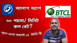 Alaap  by BTCL - ৩০ পয়সা মিনিটে কথা বলার নতুন অ্যাপ!