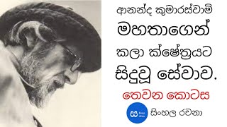 ආනන්ද කුමාරස්වාමි මහතාගෙන් කලා ක්ෂේත්‍රයට සිදුවූ සේවාව - තෙවන කොටස - සිංහල රචනා