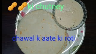 chawal k aate ki roti|aur  mong phali ki chutney| rice roti recipes |