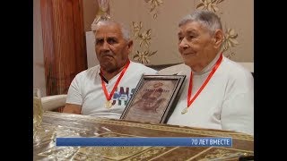 70 лет вместе