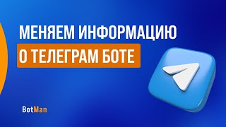 Как изменить информацию о телеграм боте