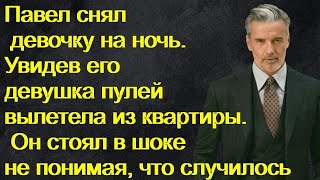 Павел снял девочку на ночь. Увидев его девушка пулей вылетела из квартиры. А когда он узнал кто она.