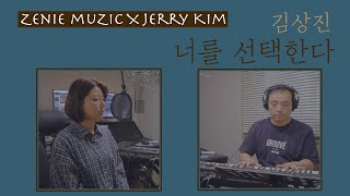 [CCM COVER] 너를 선택한다 - 김상진(with. Jerry Kim)