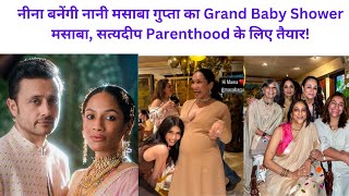 मसाबा गुप्ता का Grand Baby Shower: मसाबा, सत्यदीप Parenthood के लिए तैयार!