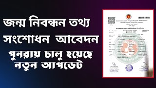 জন্ম নিবন্ধন সংশোধন আবেদন নতুন আপডেট | Birth registration application