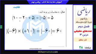 صفحه 28 ریاضی نهم | فصل دوم | درس سوم | قدر مطلق و محاسبه تقریبی | علی نادری