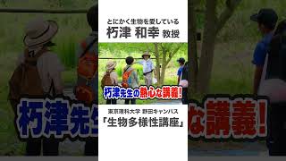 のぞいてみよう 里山から顕微鏡まで【生物多様性講座】 #東京理科大学 #生命生物科学科 #shorts