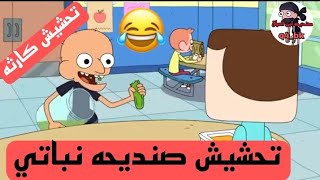 تحشيش صنديحه نباتي وزورية يعزمه ع مفطح😂😂✌🏻تحشيش صنديحه وابو چيس تحشيش افلام كرتون عراقي تابعوني